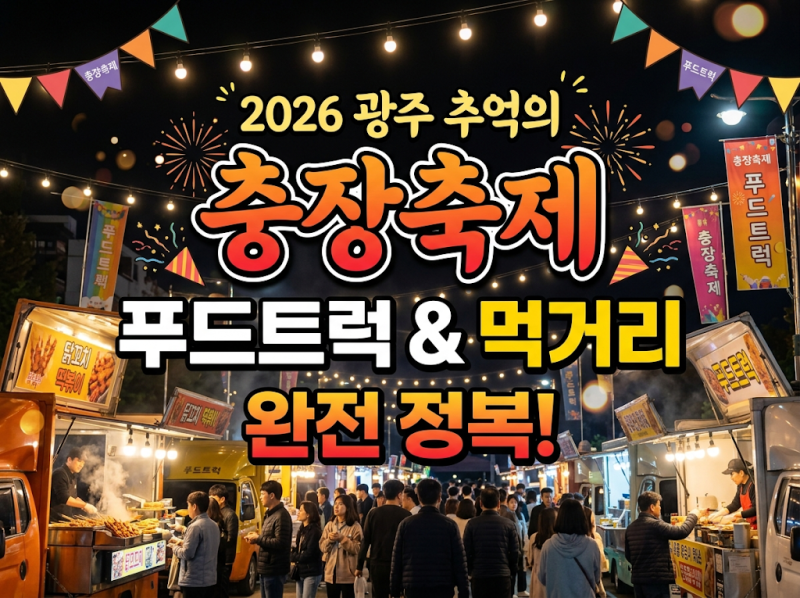 '2026 광주 추억의 충장축제' 푸드트럭 & 먹거리 완전 정복!