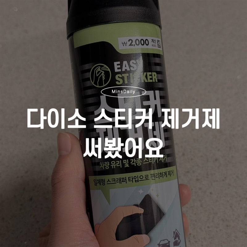 다이소 스티커 제거제 솔직후기, 무타공 거치대 뗄 때 정말 효과 있었을까