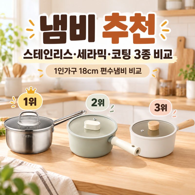 냄비 추천｜스테인리스·세라믹·코팅 냄비 어떤 게 1인가구 요리에 실용적일까?