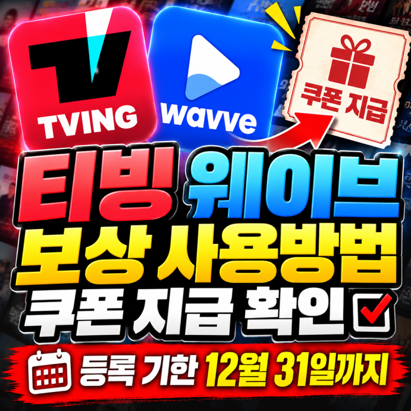티빙 웨이브 보상 사용방법 쿠폰 지급 확인 | 등록 기한 12월 31일까지