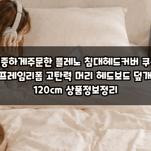 신중하게주문한 플레노 침대헤드커버 쿠션 프레임리폼 고탄력 머리 헤드보드 덮개 120cm 상품....