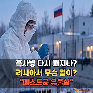 러시아 페스트균 유출설, 정말 흑사병이 다시 퍼지는 걸까? 증상·감염경로 총정리