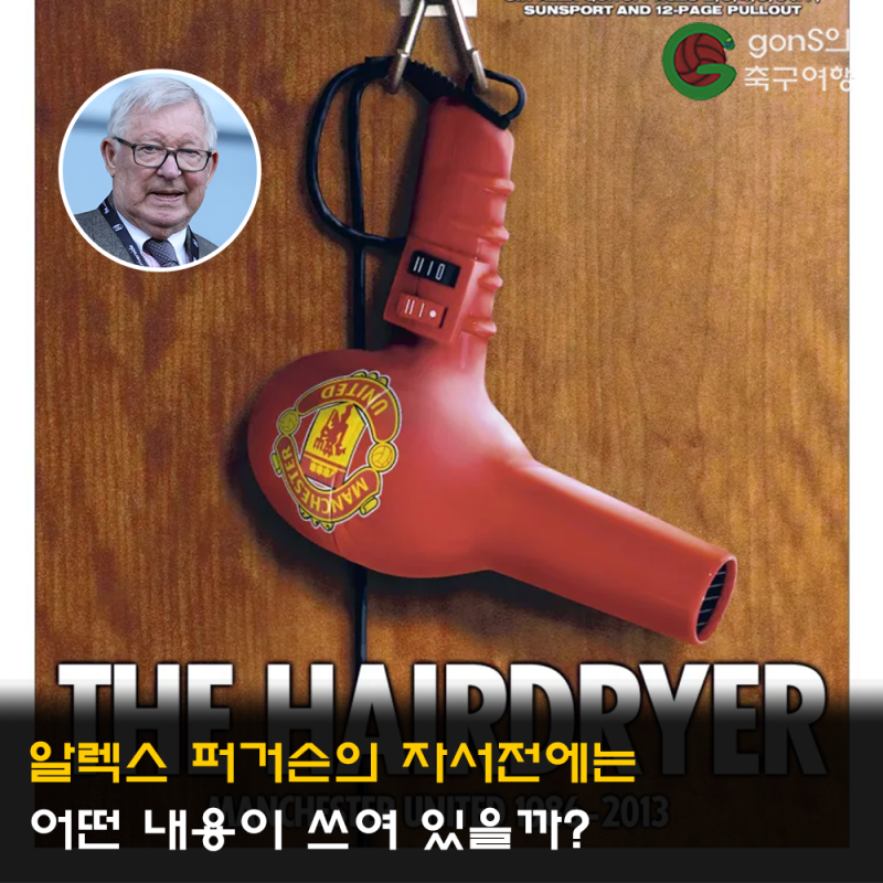 알렉스 퍼거슨의 자서전에는 어떤 내용이 쓰여 있을까?