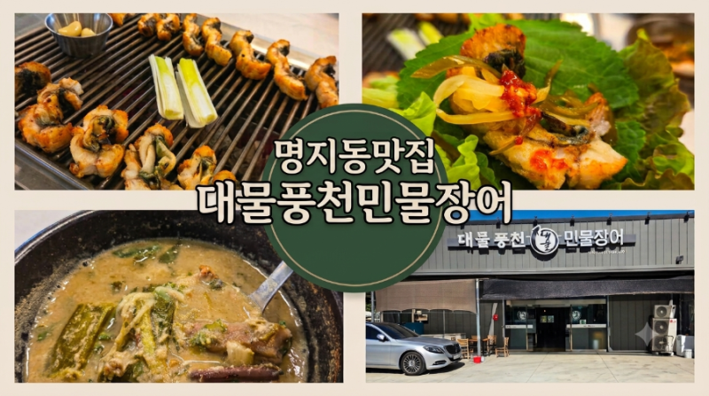 명지동 맛집, 직접 초벌구이해 주시는 장어구이 맛집 '대물풍천민물장어'