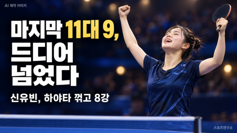 신유빈 결국 울었다…번번이 막혔던 일본 하야타, 마지막 11대 9에서 넘었다