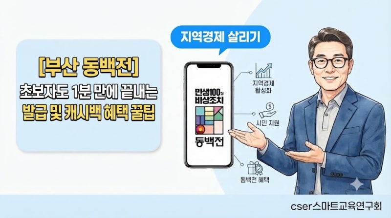 [초보 필독] 부산 지역화폐 동백전 완벽 가이드: 앱 설치·카드 발급·사용처 정리