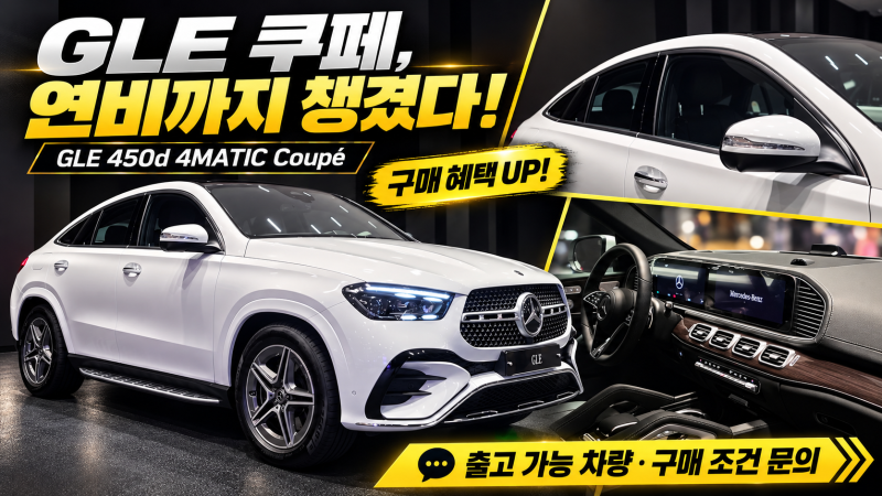 벤츠 GLE 450d 쿠페, 구매 혜택까지 좋아졌다! 연비가 중요하다면 주목