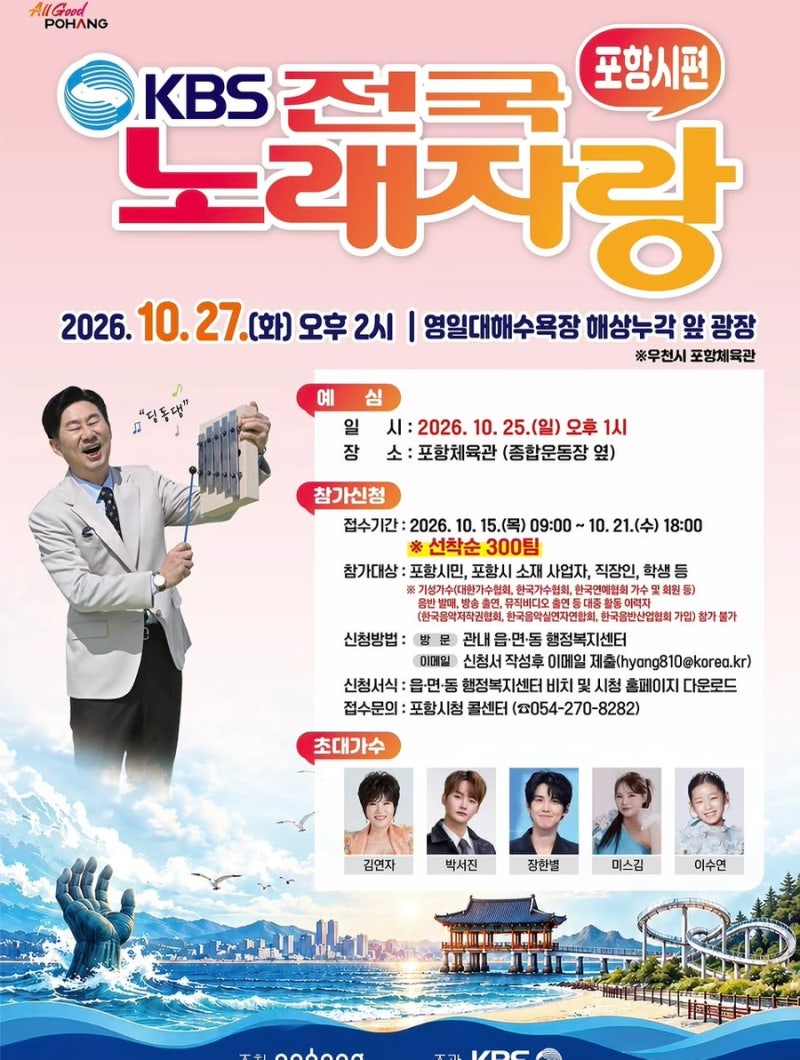 KBS 전국노래자랑 포항시편 총정리! 초대가수 장한별·박서진·이수연 대박 라인업