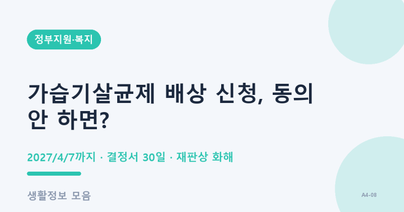 가습기살균제 배상 신청 시작, 동의 안 하면 신청 안 된다?