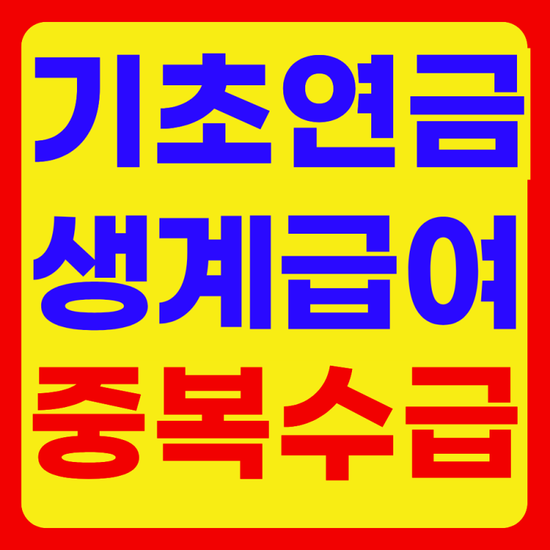 기초연금과 생계급여 중복수급 가능할까? (자격조건, 지급액)