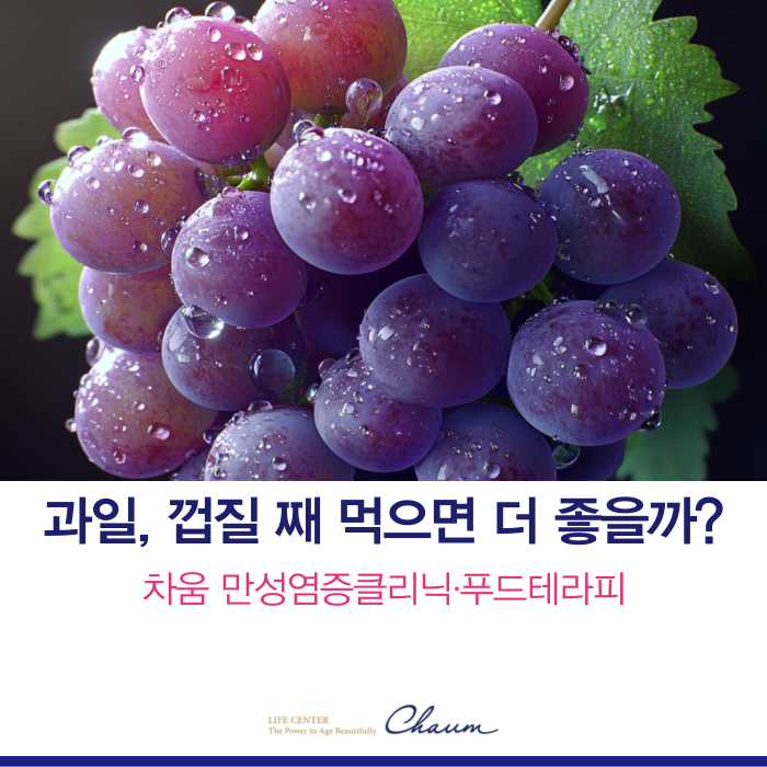 10월 제철 포도 세척법부터 껍질 째 먹는 과일 vs 꼭 깎아 먹어야하는 과일 총정리