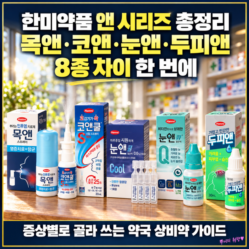 한미약품 앤 시리즈 총정리, 목앤 코앤 눈앤 두피앤 8종 차이와 증상별 고르는 법