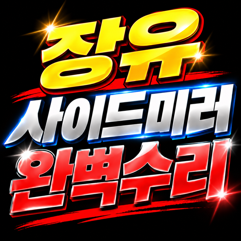 2세대 K5 사이드미러 폴딩 고장 수리｜폴딩모터 교체·부산 김해 창원 양산 울산 무료출장