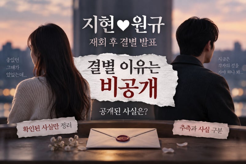지현♥원규 재회 후 결별 이유 비공개, 공개된 사실은?