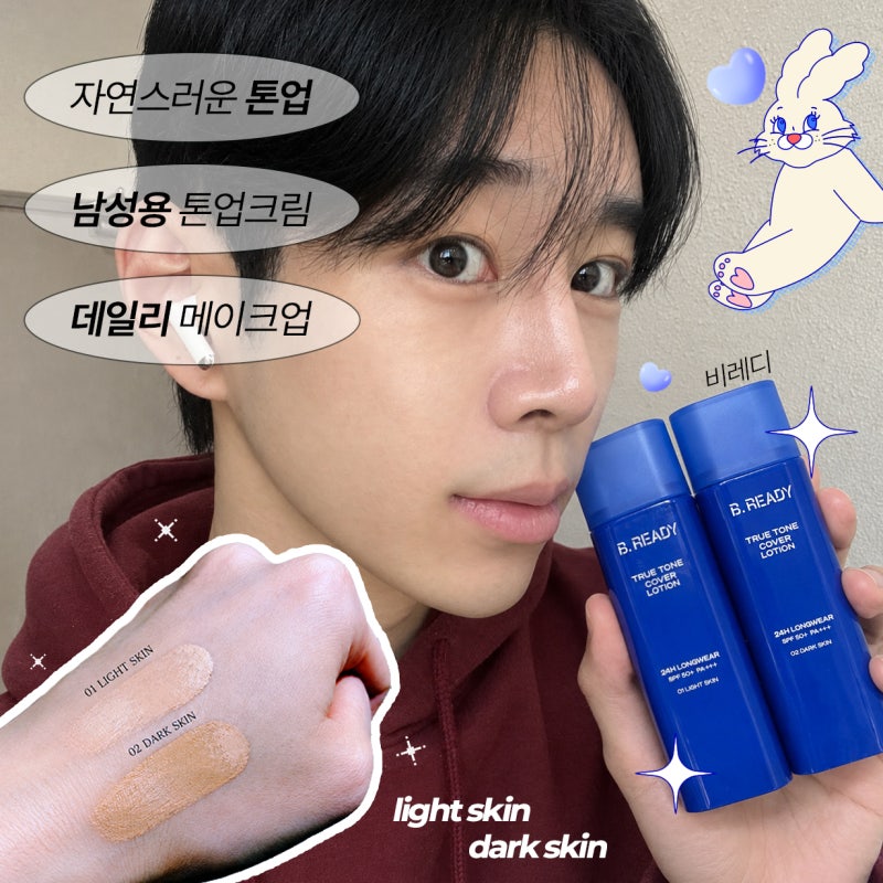 남자 파운데이션, 올영 남성 톤업크림 [비레디] 트루 톤 커버로션 후기