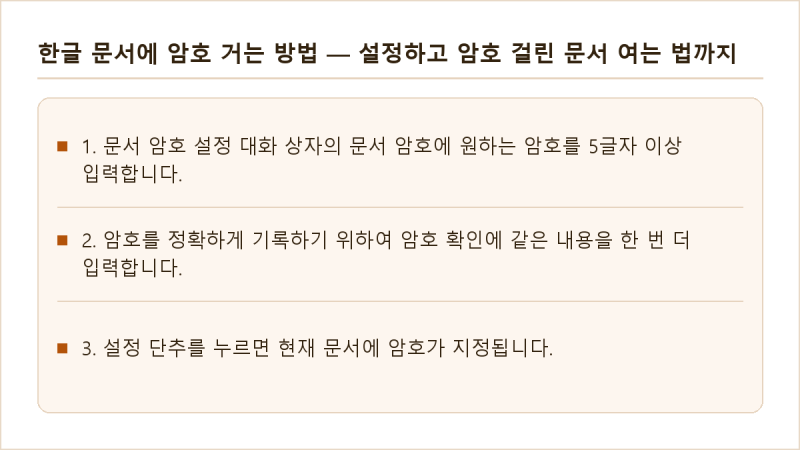 한글 문서 암호 설정 — 걸고 여는 법과 주의할 점