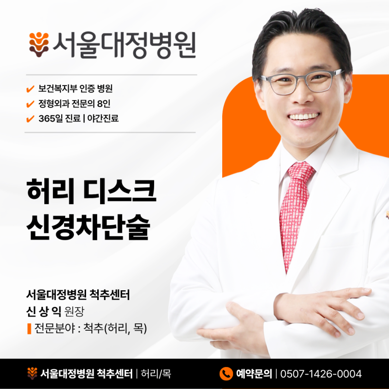 천안 허리디스크 시술, 다리저림에 신경차단술을 하는 이유와 치료 과정