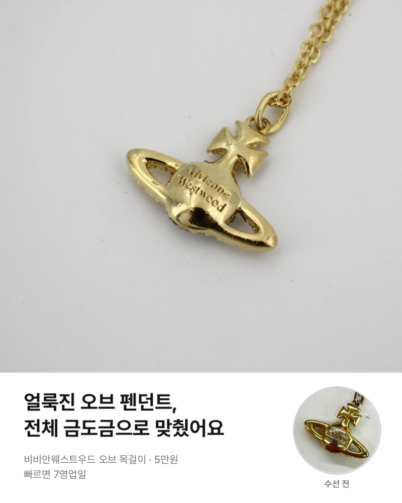목걸이수리, 변색·도금 벗겨짐 6점이 돌아온 범위