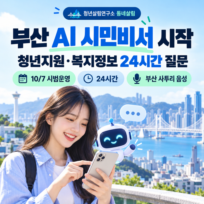 부산 AI 시민비서 시작｜청년지원금·복지정보 찾는 방법 달라진다