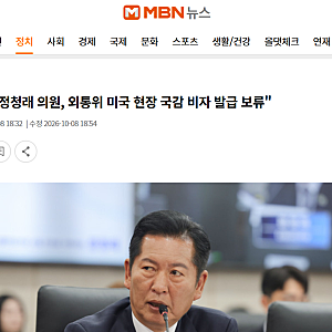 정청래 미국 비자 발급 보류 ㅋ