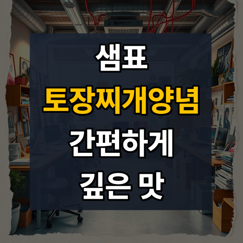 샘표 토장찌개양념 450g