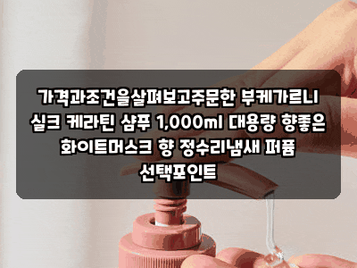 가격과조건을살펴보고주문한 부케가르니 실크 케라틴 샴푸 1,000ml 대용량 향좋은 화이트머스....
