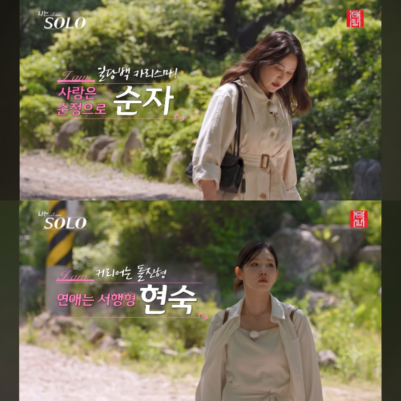 나는솔로 34기 다둥이 특집 첫방 정리, 첫인상 선택 결과 순자 현숙 3표