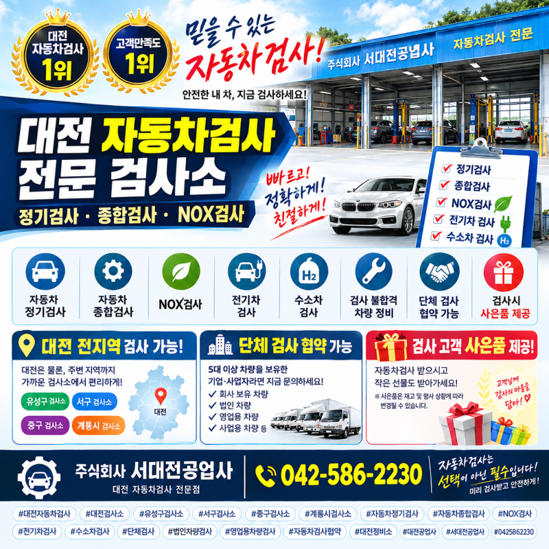 대전 자동차검사 1위! 고객만족도 1위 검사소정기검사·종합검사·NOX검사 한 곳에서 빠르게!