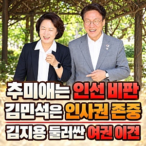 추미애·김민석 충돌, 김지용 인선 쟁점은?｜10월 14일 인사청문회에서 따질 문제