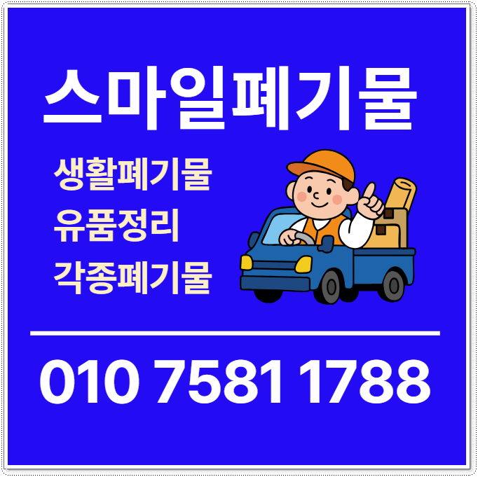 여수 순천 유품정리 광양 폐기물수거업체 빈집정리 시골집정리 생활폐기물처리업체 모두다!
