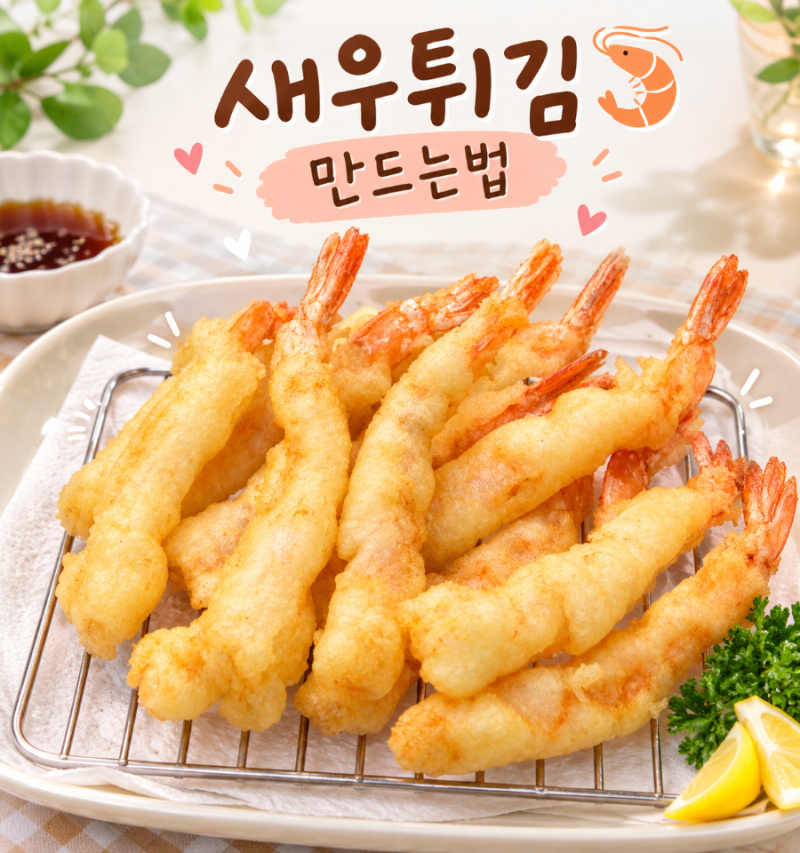 바삭 바삭 새우튀김 만들기 레시피