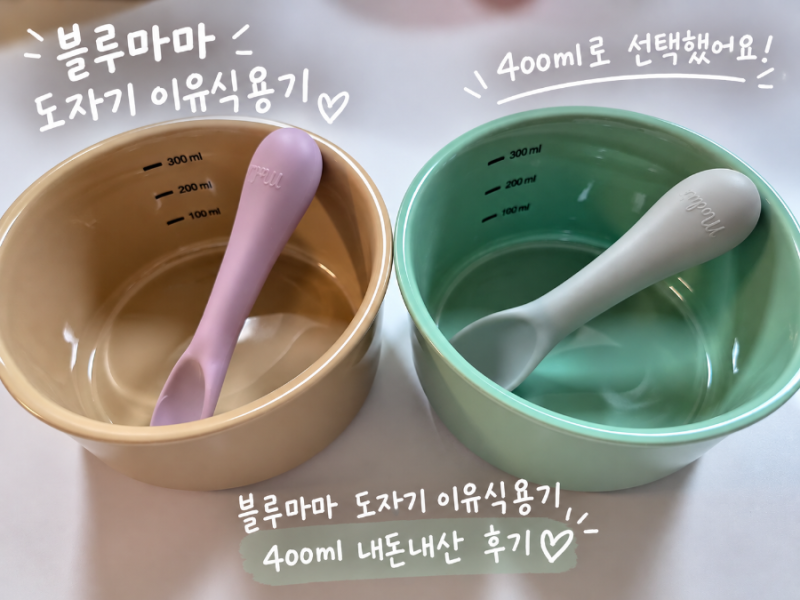 블루마마 도자기 이유식용기 내돈내산 후기