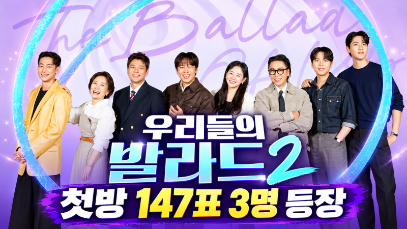 우리들의 발라드2 첫방부터 시즌1 기록 넘었다…147표 3명 누구?