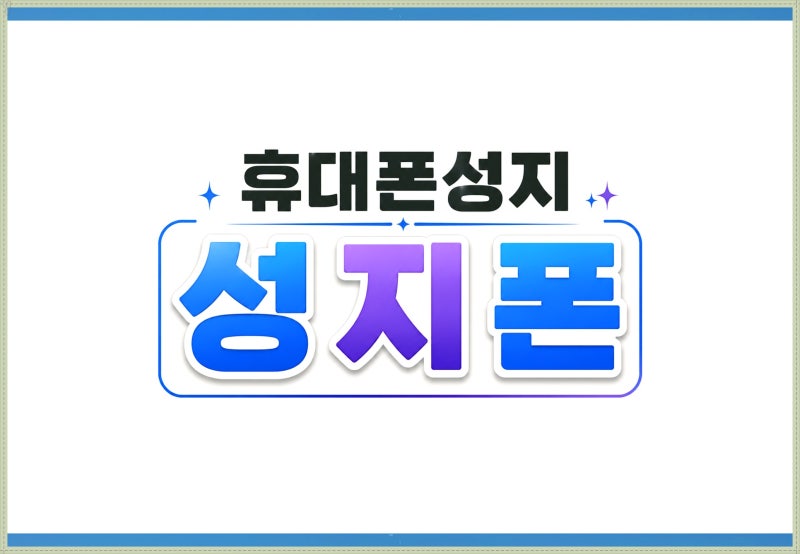 알뜰폰 skt kt lg 통신사별 개통방법 성지 가격까지 정리