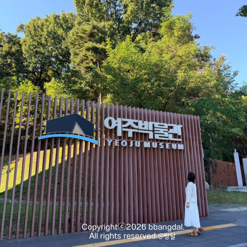 경기도 실내 가볼만한곳 여주박물관 데이트, 입장료 주차