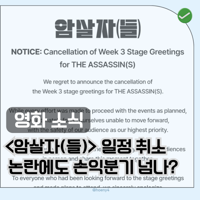 '암살자(들)' 무대인사 전면 취소, 흥행엔 문제없다? 손익분기점 돌파 가능성은