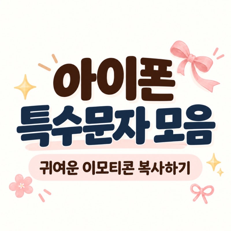아이폰 특수문자 이모티콘 모음｜귀여운 특수기호 복사하기