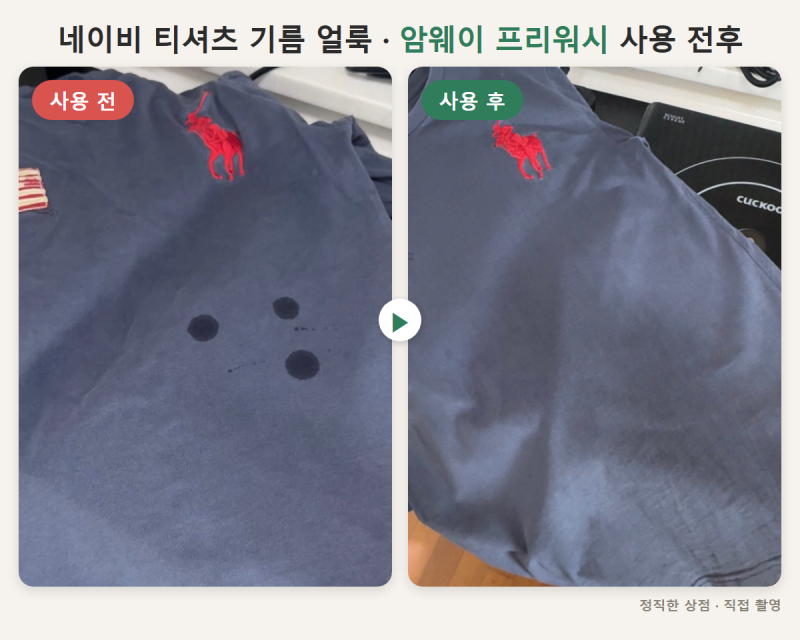 암웨이 얼룩제거제, 기름때 지운 후기와 주의 사항