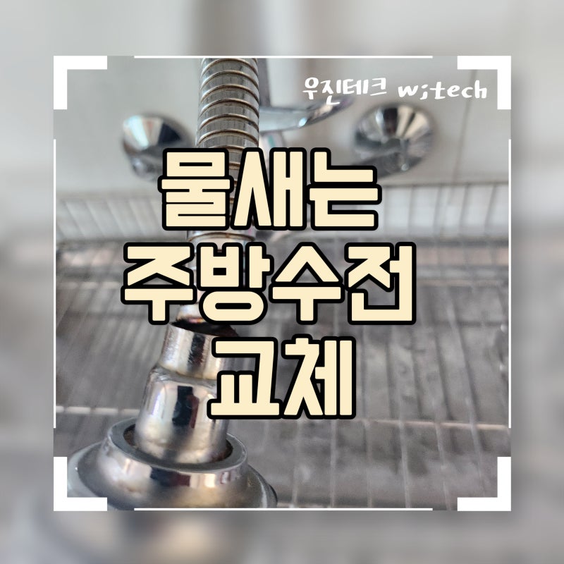 주방수전 자바라 수도꼭지 헤드 연결부 파손으로 인한 주방수전 교체 설치 업체 울산
