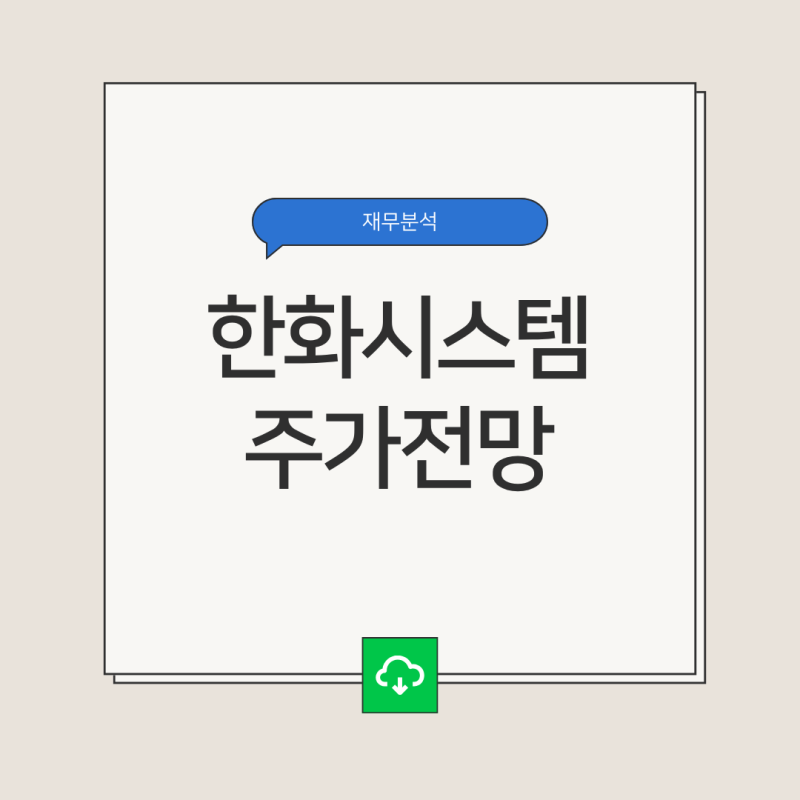 한화시스템 주가 전망