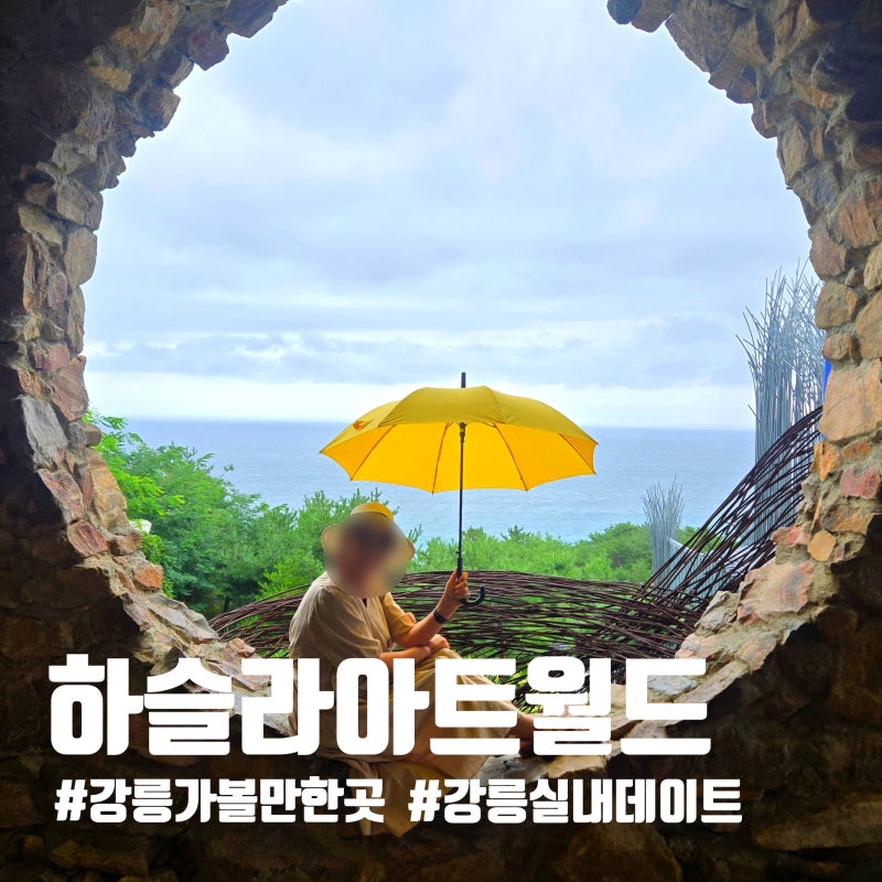 강릉 가볼만한곳 하슬라아트월드 입장료 포토존 브런치카페 후기