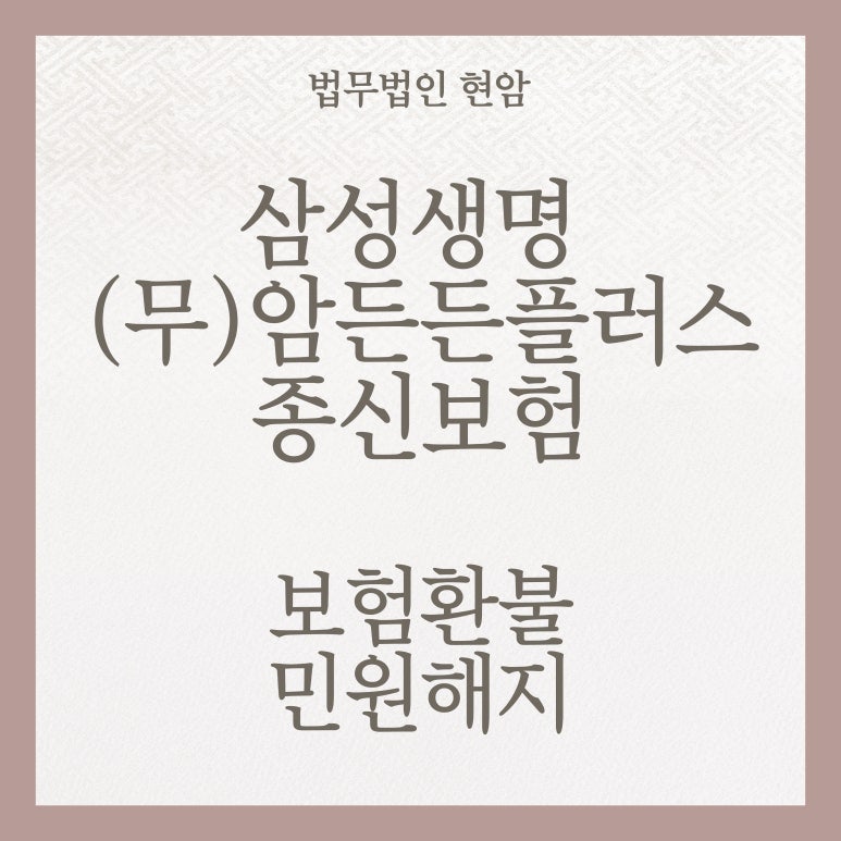 삼성생명 (무)암든든플러스종신보험은 저축 목적의 상품이 아닙니다.
