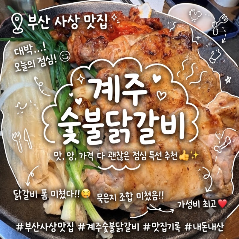 [사상 맛집] 맛, 양, 가격 만족한 완전 알찬 점심 특선_계주 숯불 닭갈비(사상점)