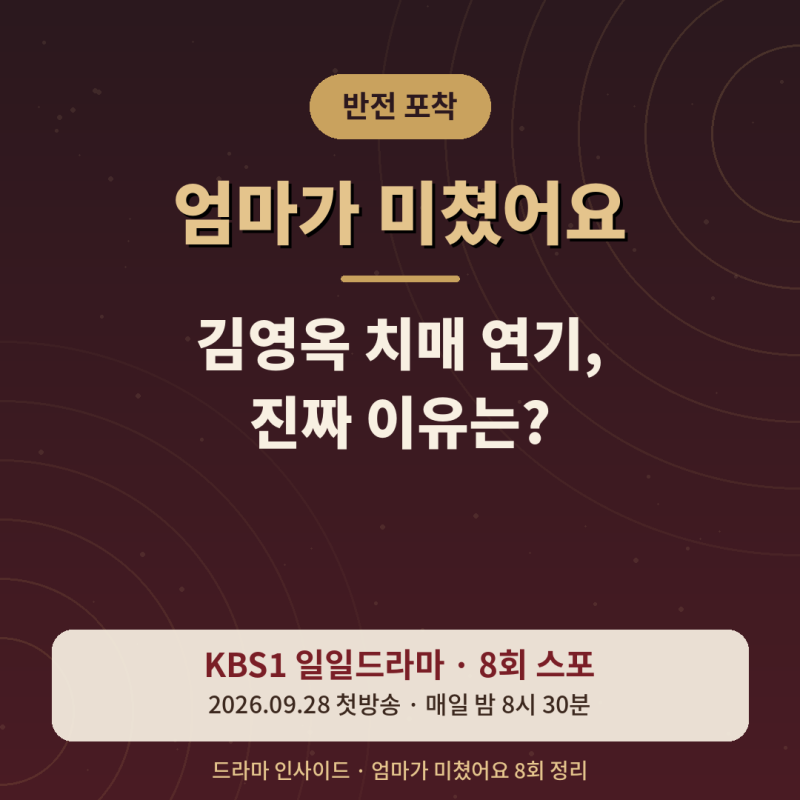 엄마가미쳤어요 몇부작, 김영옥 치매설 진짜야?