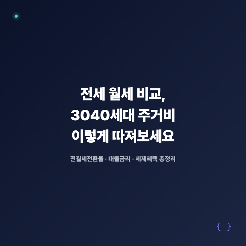 전세 월세 비교, 3040세대 주거비 이렇게 따져보세요