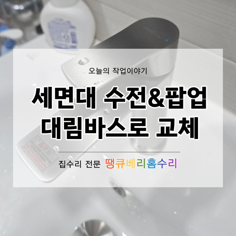 안양 세면대 수전 교체｜낡은 수도꼭지와 팝업을 대림바스로