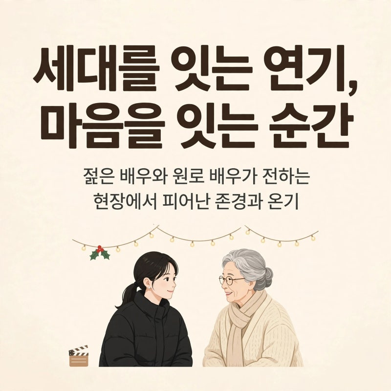 이세영·김혜자의 크리스마스 같은 호흡, 9년 만의 스크린 복귀작에 쏠린 관심