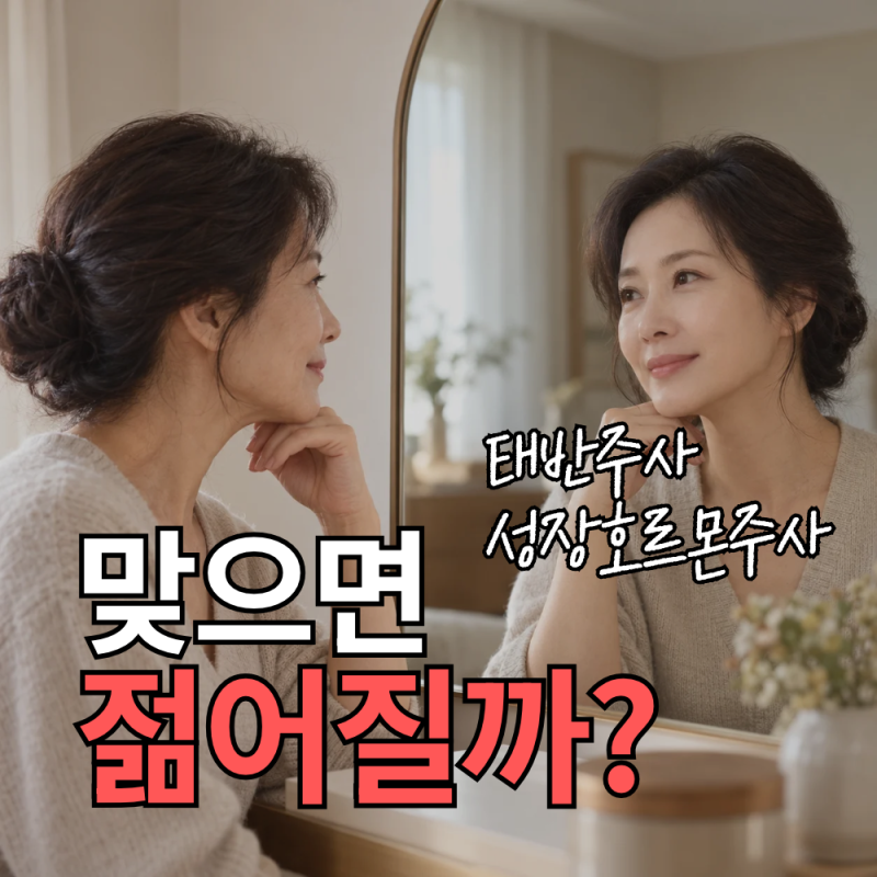 태반주사효능 vs 성인 성장호르몬주사 노화방지 효과와 부작용은?