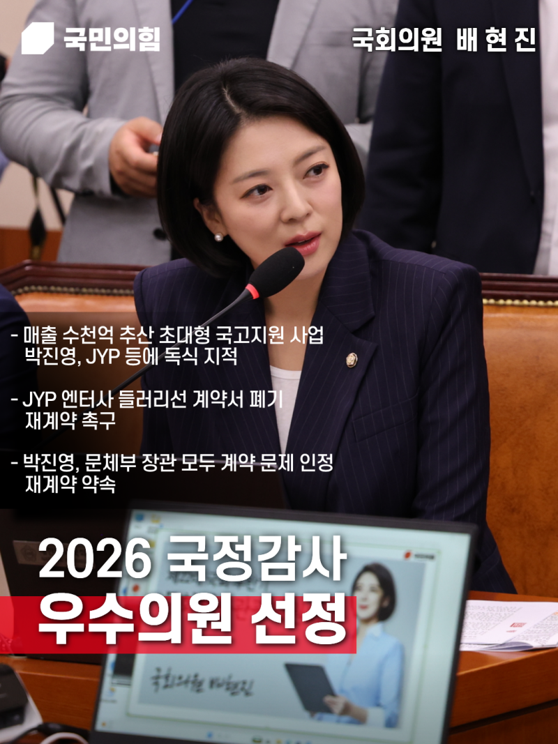 [2026 국정감사] 국민의힘 국정감사 우수의원 선정