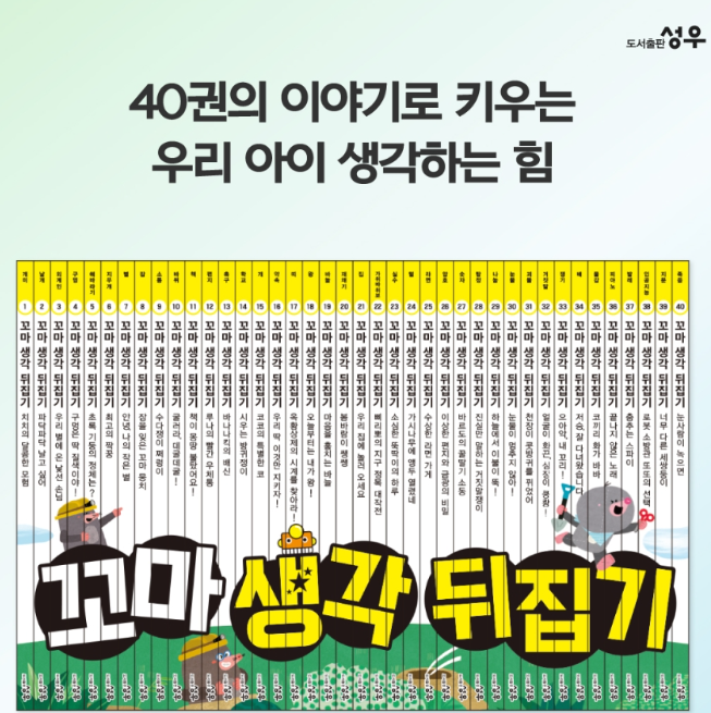꼬마사회뒤집기 이어 탄생한 꼬마생각뒤집기 가격 시기 판다북